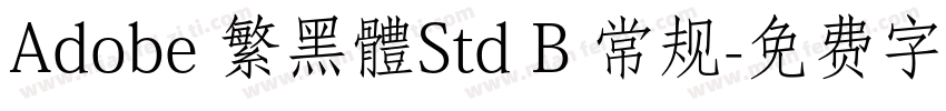 Adobe 繁黑體Std B 常规字体转换